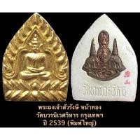 ราคา พระผงเจ้าสัวรังษี หน้าทอง วัดบวรนิเวศวิหาร กรุงเทพฯ ปี39 (พิมพ์ใหญ่) พร้อมกล่องเดิมจากวัด (14746069839)