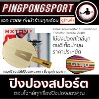 ราคา ไม้ปิงปอง Sanwei Accumulator J + ยางปิงปอง Loki Rxton I + Tornado V5 40+ แถมฟรี ซองใส่ไม้ปิงปอง Gewo 1 ชิ้น (6135257329)