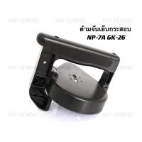 ราคา ด้ามจับเย็บกระสอบ มือจับเย็บกระสอบNP-7A GK-26 (3043522489)