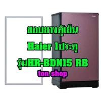 ราคา ขอบยางตู้เย็น Haier 1ประตู รุ่นHR-BDN15 RB (17059075721)