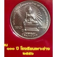 ราคา เหรียญ 20 บาทนิกเกิล พ.ศ.2556 วาระที่ 60 100 ปี โรงเรียนเพาะช่าง (22447781088)