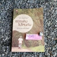 ราคา เราจะเดินไปไหนกัน โดย ประมวล เพ็งจันทร์ (หนังสือ​มือสอง)​ (7895565266)