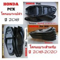 ราคา Honda Pcx โครงเบาะสำหรับปี2018-2020 (25077434200)