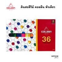 ราคา Colleen ดินสอสี สีไม้ คอลลีน 36 สี (24459280043)