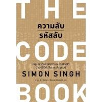 ราคา หนังสือพร้อมส่ง ความลับรหัสลับ (THE CODE BOOK) (26977138544)