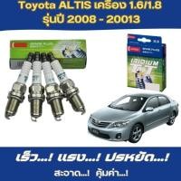 ราคา หัวเทียน Denso Iridium Toyota ALTIS เครื่อง 1.6/1.8 รุ่นปี 2008 - 20013 dd (29423168711)