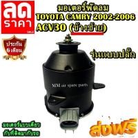 ราคา มอเตอร์ พัดลม TOYOTA CAMRY 2002-2006 ACV30 รุ่นปลั๊กเสียบ (ซ้าย) ระบายความร้อน มอเตอร์พัดลมแอร์ พัดลมหม้อน้ำ โปรโมชั่น.. (5150679924)