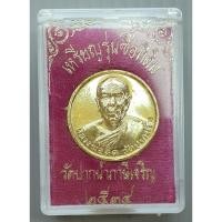 ราคา เหรียญ หลวงพ่อสด วัดปากน้ำ รุ่นซื้อที่ดิน ปี 2534 พร้อมกล่อง (เหรียญขนาด 2.2 ซม. กะไหล่ทอง) (19375898604)