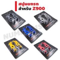 ราคา สปูนยกรถ CNC สำหรับ Z-900 สีไทเท สีดำ สีแดง สีน้ำเงิน สีทอง (1391253200)