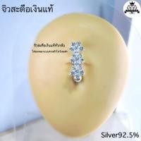 ราคา จิวสะดือเงินแท้ ✨หัวกลับ✨ Silver92.5 (เงินแท้ทั้งชิ้น)สำหรับคนแพ้ง่าย ผิวอ่อนไหว สินค้าถ่ายจากตัวจริงสต๊อกสินค้าในไทย (19700929705)