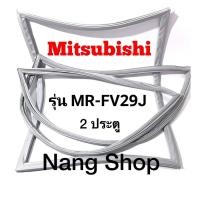 ราคา ขอบยางตู้เย็น Mitsubishi รุ่น MR-FV29J (2 ประตู) (21124084829)