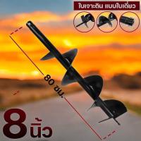 ราคา ดอกเครื่องเจาะ ดอกเจาะดิน 8นิ้ว เครื่องเจาะหลุม เครื่องเจาะดิน ดอกเครื่องขุดหลุม ใบเจาะดิน ปลูกต้นไม (29820919292)