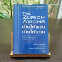 ราคา หนังสือ เล็งให้แม่น เก็งให้รวย The Zurich Axioms (18179711542)