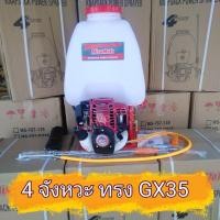 ราคา เครื่องพ่นยาสะพายหลัง 4 จังหวะ หัวเครื่องทรง GX35 (3255362187)