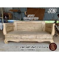 ราคา ส่งฟรี ✅(J63) โซฟาไม้สัก สินค้าราคาโรงงาน ❌สายใต้ขอเพิ่มราคาค่าขนส่งนะคะ❌ (14764562117)