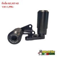 ราคา กันล้มกลาง MAXTEC YAMAHA R3 MT-03 (12352692211)