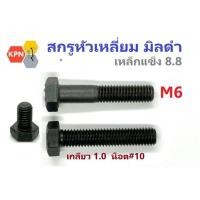 ราคา สกรูมิลดำ M6 เกลียว 1.0 ยาว 10-100 มิล น็อต#10 เหล็กแข็ง 8.8 น็อตดำ หกเหลี่ยม Hexagon Bolt Grade 8.8 (28903708178)