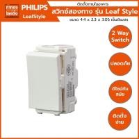 ราคา สวิตซ์สองทาง ฟิลิปส์ Philips รุ่น ลีฟ (20635333265)