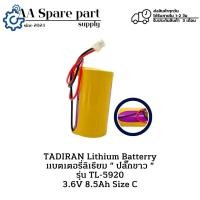 ราคา TL-5920 size C Tadiran แบตเตอรี่ลิเธียม 3.6V 8500mAh (รับประกันสินค้า 3 เดือน) มีสินค้าพร้อมจัดส่งในไทย (29218415168)