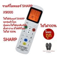 ราคา X9000 รวมรีโมทแอร์ SHARP ใช้ได้ทุกรุ่นทั่วโลก มีไฟ Black Light เห็นชัดตอนกลางคืน สินค้าพร้อมจัดส่ง (28556020372)