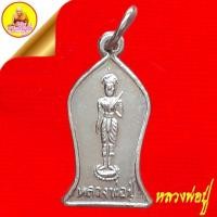 ราคา เหรียญหลวงพ่อปู่ หลังหลวงพ่อหนุมาน "เนื้อเงิน" (งานประจำปีวัดเขายี่สาร) ปี2516 วัดเขายี่สาร อ.อัมพวา จ.สมุทรสงคราม (28803626056)