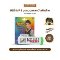 ราคา USB-MP3 เฉลิมพล มาลาคำ ชุดรวมเพลงดังพันล้าน TLU002 (100เพลง) (4439831358)