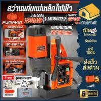 ราคา ส่งเร็ว ถูกสุดPUMPKIN สว่านแท่นแม่เหล็กไฟฟ้า J-Series รุ่น J-MD5002V กำลัง 1700 วัตต์ 50189 สว่านแท่นไฟฟ้า สว่านแท่น (25219346390)