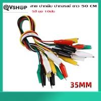 ราคา ชุด10เส้น 5สี สายปากคีบ ปากจระเข้ ยาว 50 CM สายทดสอบ วงจร Clips Test Cable 10 เส้น สายปากคีบ สายทดลอง (26280045833)