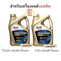 ราคา แท้100% PTT ( 0W-30/0W-40 ) น้ำมันเครื่อง ptt synthetic พีทีที ปตท สังเคราะห์ เครื่องเบนซิน (28701370005)
