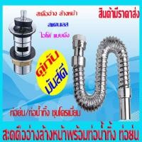 ราคา สะดือ สะดืออ่างล้างหน้า ชุดอ่างล้างหน้า/ ชุดท่อน้ำทิ้งกระปุกพร้อมสะดืออ่างล้างหน้า สแตนเลส แบบดึง (24759983837)