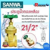 ราคา ประตูน้ำ SANWA 21/2 นิ้ว ประตูน้ำ ซันวา ประตูน้ำทองเหลือง ประตูน้ำ Sanwa ซันวา ทองเหลือง ขนาด 21/2" ของแท้100% (22264633672)