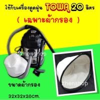 ราคา TOWA ถุงผ้ากรอง ผ้ากรองใช้กับเครื่องดูดฝุ่น 20 ลิตรรุ่นนี้เท่านั้น เส้นผ่าศูนย์กลาง 34ซม (6933249161)
