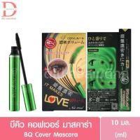 ราคา (ของแท้ฉลากไทย) บีคิว คอฟเวอร์ มาสคาร่าแท่งเขียว BQ Cover Mascara (มาสคาร่าBQ) (6127140948)