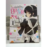 ราคา รักล้นใจของยัยสาวเมด เล่ม 1 (11190255440)