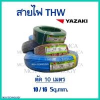 ราคา สายไฟ ตัดแบ่ง 10 เมตร THW 10 / 16 sqmm. ยาซากิ YAZAKI สายแข็ง ทองแดง แกนเดี่ยว (25827274831)