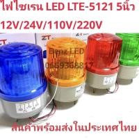 ราคา ไฟฉุกเฉิน Siren ไฟไซเรนติดหลังคา ไฟไซเรน LED LTE-5121 5นิ้ว 12V / 24V/110V/ 220v ไซเรนหลอด LED มีไฟหมุน (27554241904)
