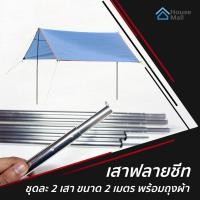 ราคา เสาฟลายชีท เสาค้ำหน้าเต็นท์ เสาแยกส่วน ยาว 2 เมตร ชุดละ 2 เสา เสาทราป จุดกลางเต็นท์ สินค้าพร้อมส่ง (4475039491)