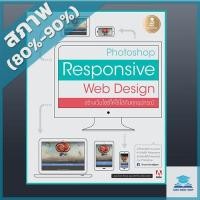 หนังสือ Responsive Web Design สร้างเว็บไซต์ให้ใช้ได้กับทุกอุปกรณ์ (ISBN:9786162007255)