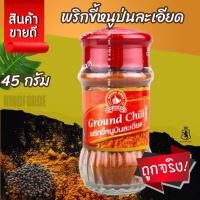 ราคา พริกขี้หนูป่นละเอียด 45 g ง่วนสูน ตรามือที่ 1 แบบขวดแก้ว Ground Chili (26413348500)