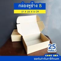 ราคา กล่องพัสดุไปรษณีย์หูช้าง ฝาเสียบ เบอร์ B 1 แพ็คมี 25 กล่อง มี 3 สี (16152478358)