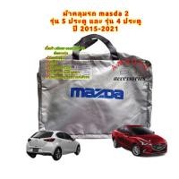 ราคา ผ้าคลุมรถ ผ้าคลุมรถยนต์ mazda2 รุ่น 4 ประตู และ 5 ประตู สินค้าพร้อมจัดส่ง (4117636758)