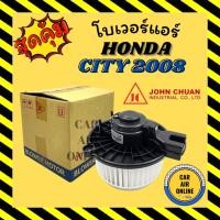 ราคา โบเวอร์ JC ฮอนด้า ซิตี้ แจ๊ส จีอี 2008 - 2013 HONDA CITY JAZZ GE 08 - 13 จอนชวน พัดลมแอร์ พัดลม แอร์ โบลเวอร์แอร์ (22978451139)
