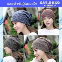 ราคา Live ลด 50% หมวกผู้ป่วยมะเร็ง หมวกคีโม สำหรับผู้ป่วยคีโม เคมี บำบัด ผู้ป่วยมะเร็ง สำหรับคีโม (12369695732)