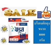 ราคา บรีส เมติกถุง กระสอบ ผงซักฟอก ขนาด 8000 กรัม สามมารถซักได้ทั้งมือและเครื่อง (24413807235)
