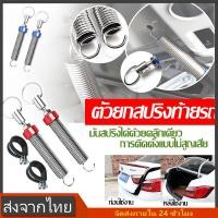 ราคา สปริงยกฝากระโปงท้ายรถเก๋ง 2ชิ้น รถเก๋ง4ประตู สปริงยกท้ายกระโปรงรถอัตโนมัติ (27304783116)