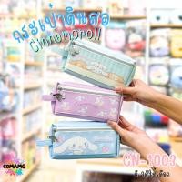 ราคา กระเป๋าดินสอชินนาม่อน กระเป๋าเครื่องเขียน2ซิป Cinnamoroll รุ่น CN-1003 ลิขสิทธิ์แท้100% พร้อมส่ง (29553420168)