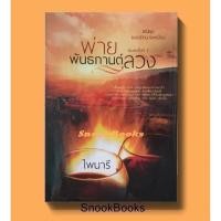 ราคา พ่ายพันธกานต์ลวง (ซีรีส์ชุดยอดรักนายเหมือง) โดย ไพนารี (11622565443)