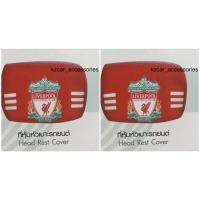 ราคา (1คู่) หุ้มหัวเบาะผ้า ลายลิเวอร์พูล Liverpool ลิขสิทธิ์แท้ (2217385306)