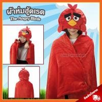 ราคา ผ้าห่มฮู้ด Red Angry Bird ลิขสิทธิ์แท้ / ผ้าห่มตุ๊กตา เรด แองกรี้เบิร์ด หมวกผ้าห่ม The Angry Birds Movie 2 ของขวัญ (6315143319)