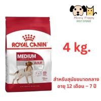 ราคา Medium Adult Royal Canin 4kg (25161912765)